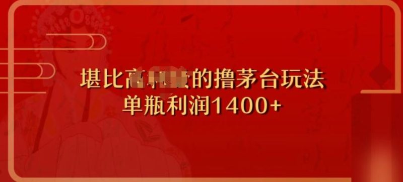 撸茅台项目，单次利润1400以上，超级暴力，随时都可以玩-一个公司创业项目 - 淘金吧