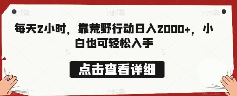 每天2小时,靠荒野行动日入2000+,小白也可轻松入手-一个公司创业项目 - 淘金吧