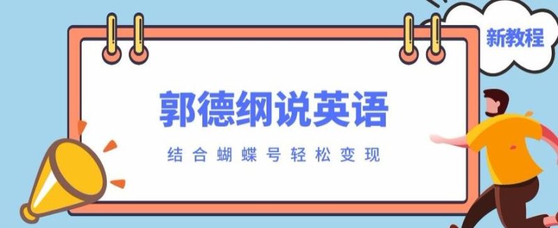最近爆火的郭德纲说英语视频制作教程，配合蝴蝶号轻松撸收益-一个公司创业项目 - 淘金吧