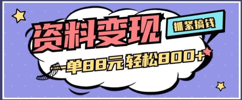 资料变现,一单88元轻松800+-一个公司创业项目 - 淘金吧