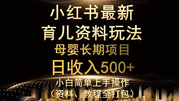 独特小红书母婴资料玩法,详细操作+变现逻辑,轻松日入500+-一个公司创业项目 - 淘金吧