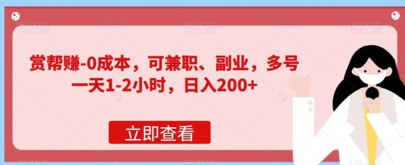赏帮赚-0成本，可兼职、副业，多号一天1-2小时，日入200+-一个公司创业项目 - 淘金吧