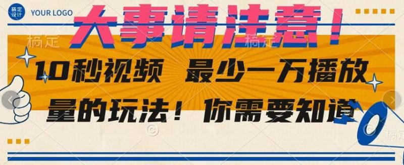 10秒视频最少一万播放量的玩法！你需要知道-一个公司创业项目 - 淘金吧
