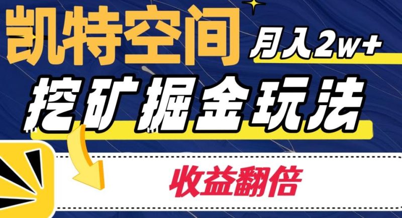 凯特空间掘金玩法，月入2W+，收益翻倍保姆级教程-一个公司创业项目 - 淘金吧