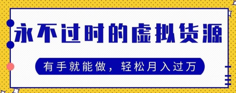 永不过时的虚拟货源项目，有手就能做，轻松月入过万-一个公司创业项目 - 淘金吧
