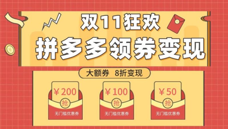 双十一变现狂欢，单账号稳定出券50-300，无脑式操作-一个公司创业项目 - 淘金吧