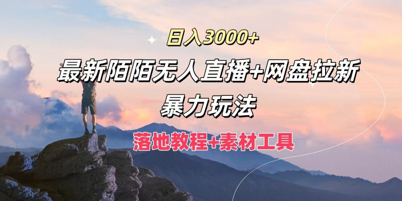 日入3000+,最新陌陌无人直播+网盘拉新暴力玩法,落地教程+素材工具-一个公司创业项目 - 淘金吧
