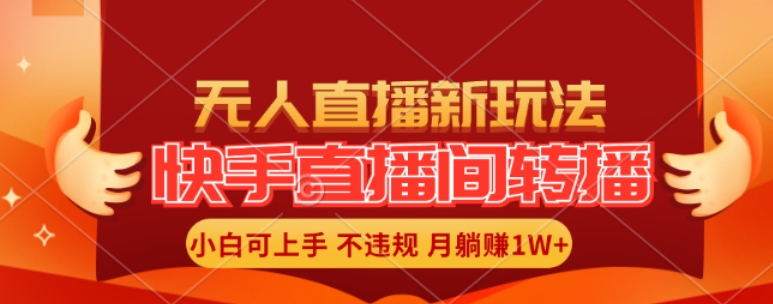 快手直播间全自动转播玩法，全人工无需干预，小白月入1W+轻松实现【揭秘】-一个公司创业项目 - 淘金吧