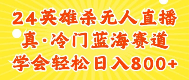 24快手英雄杀游戏无人直播,真蓝海冷门赛道,学会轻松日入800+-一个公司创业项目 - 淘金吧