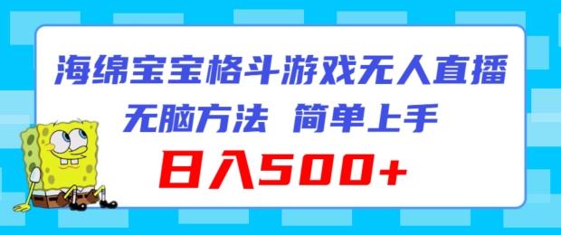海绵宝宝格斗对战无人直播,无脑玩法,简单上手,日入500+【揭秘】-一个公司创业项目 - 淘金吧