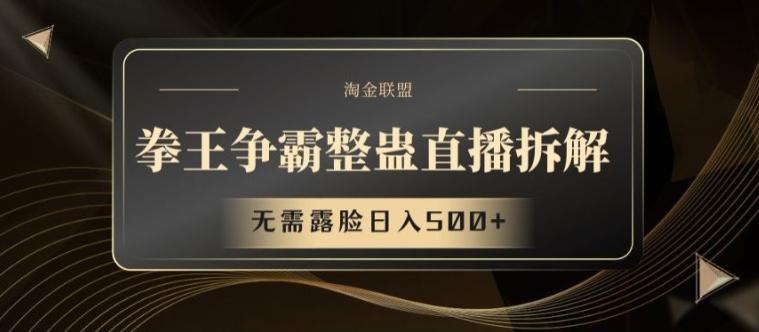 拳王争霸整蛊直播拆解，无需露脸日入500+【揭秘】-一个公司创业项目 - 淘金吧