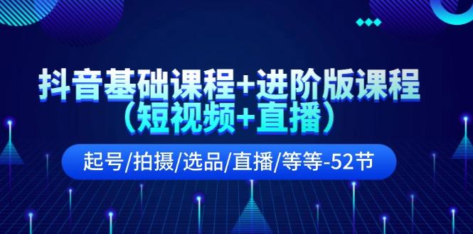 抖音基础课程+进阶版课程(短视频+直播-一个公司创业项目 - 淘金吧