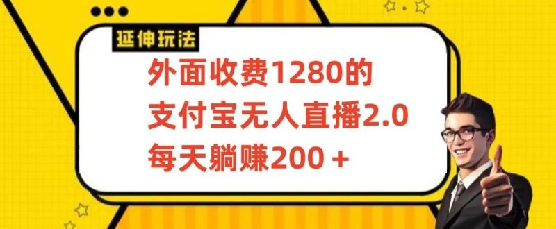 外面收费1280的支付宝无人直播2.0项目,每天躺赚200+,保姆级教程【揭秘】-一个公司创业项目 - 淘金吧