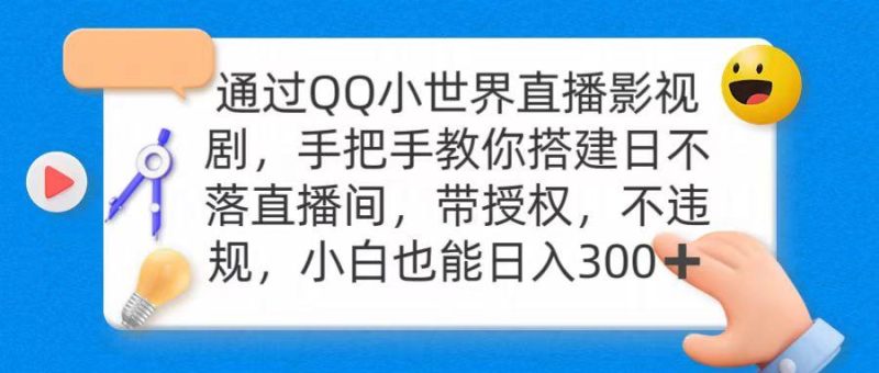 (9279期)通过OO小世界直播影视剧,搭建日不落直播间 带授权 不违规 日入300-一个公司创业项目 - 淘金吧