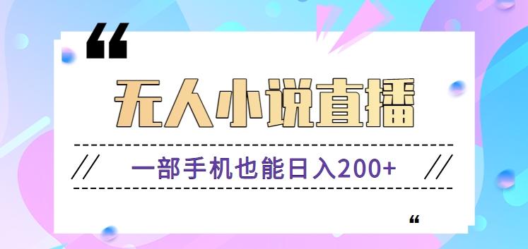 抖音无人小说直播玩法,新手也能利用一部手机轻松日入200+【视频教程】-一个公司创业项目 - 淘金吧