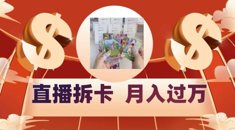 偏门直播方式直播拆卡,年轻人的收割机,月入过万!-一个公司创业项目 - 淘金吧