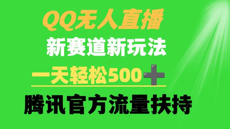 (9261期)QQ无人直播 新赛道新玩法 一天轻松500+ 腾讯官方流量扶持-一个公司创业项目 - 淘金吧