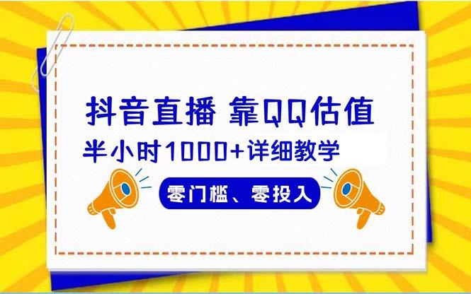 (9402期)抖音直播靠估值半小时1000+详细教学零门槛零投入-一个公司创业项目 - 淘金吧