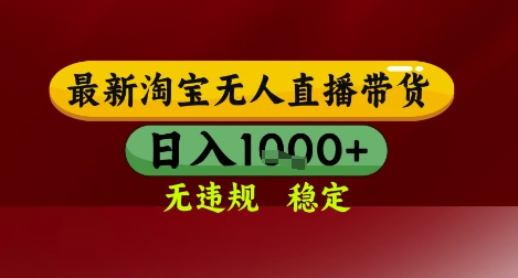 【最新】淘宝无人直播带货,独家技术,无违规无封号,操作简单,长期稳定,日入几张【揭秘】-一个公司创业项目 - 淘金吧