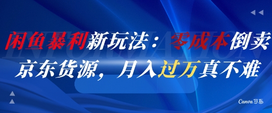 闲鱼暴利新玩法：零成本倒卖京东货源，月入过1W真不难-一个公司创业项目 - 淘金吧