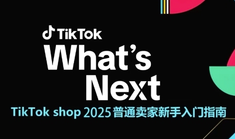 TikTok shop 2025普通卖家新手入门指南,助新手快速掌握从0到1的跨境电商运营逻辑-一个公司创业项目 - 淘金吧