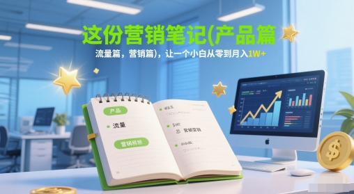 这份营销笔记(产品篇,流量篇,营销篇),让一个小白从零到月入1W+-一个公司创业项目 - 淘金吧