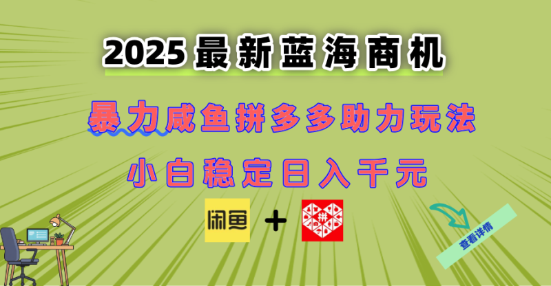 最新闲鱼拼多多助力玩法 当下的蓝海商机 新手小白也能轻松操作 实现日…-一个公司创业项目 - 淘金吧