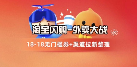淘宝闪购项目_外卖大战升级,拉新渠道整理+完整打法拆解-一个公司创业项目 - 淘金吧