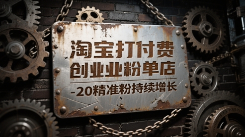 淘宝打付费创业粉单店每天稳定10-20精准粉持续增长【揭秘】-一个公司创业项目 - 淘金吧