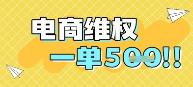 电商维权项目,会网购,一部手机即可操做,一单5张-一个公司创业项目 - 淘金吧