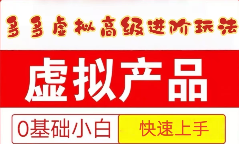 25拼多多虚拟资料高级进阶玩法，小白也能快速上手，保姆级教程-一个公司创业项目 - 淘金吧