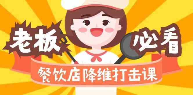餐饮店降维打击课：味觉、爆品、品牌、营销、赚钱(17节高清课)-一个公司创业项目 - 淘金吧