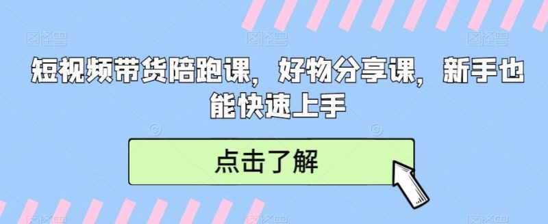短视频带货陪跑课,好物分享课,新手也能快速上手-一个公司创业项目 - 淘金吧
