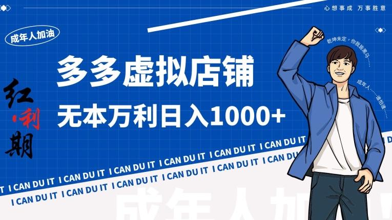 拼多多超神玩法！虚拟店铺无本入局日收1000+【揭秘】-一个公司创业项目 - 淘金吧