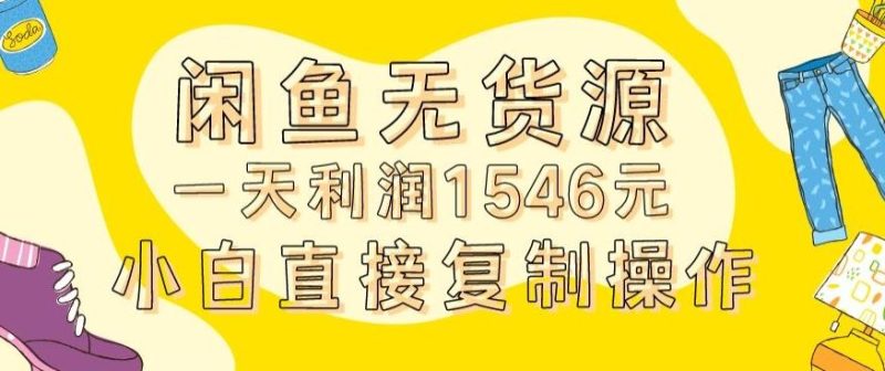 外面收2980的闲鱼无货源玩法实操一天利润1546元0成本入场含全套流程【揭秘】-一个公司创业项目 - 淘金吧