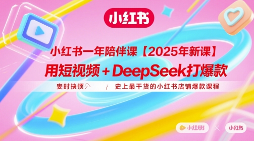 小红书一年陪伴课【2025年新课】,用短视频+deepSeek打爆款,史上最干货的小红书店铺爆款课程-一个公司创业项目 - 淘金吧