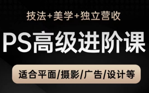 TDn老师·PS高级后期进阶(技法+美学+个人自媒体)-一个公司创业项目 - 淘金吧