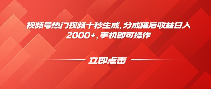 视频号热门视频十秒生成，分成睡后收益日入2000+，手机即可操作-一个公司创业项目 - 淘金吧