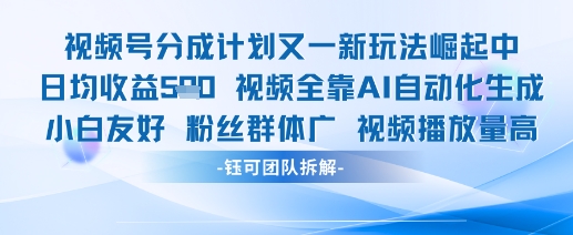 视频号分成计划又一新玩法火爆日均收益5张-一个公司创业项目 - 淘金吧