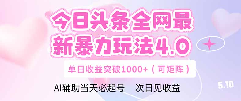 今日头条全网最新暴力玩法4.0 deepseek+今日头条 轻松矩阵 单日收益…-一个公司创业项目 - 淘金吧
