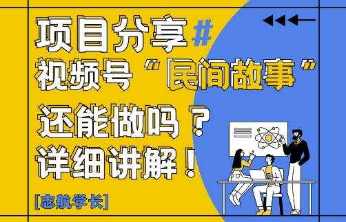 视频号“民间故事”是什么?还能不能做?怎么做?详细讲解-一个公司创业项目 - 淘金吧