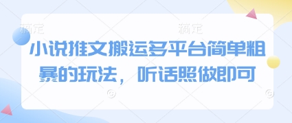 小说推文搬运多平台简单粗暴的玩法，听话照做即可-一个公司创业项目 - 淘金吧