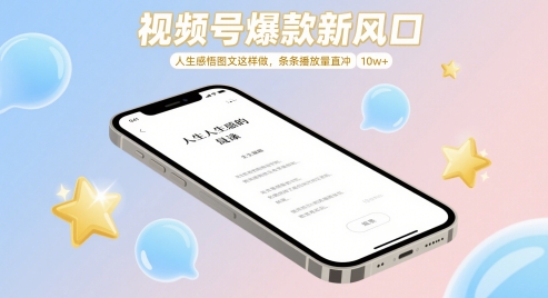 视频号爆款新风口,人生感悟图文这样做,条条播放量直冲 10w+-一个公司创业项目 - 淘金吧