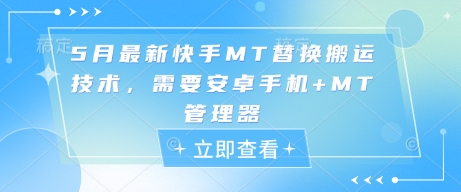 5月最新快手MT替换搬运技术，需要安卓手机+MT管理器-一个公司创业项目 - 淘金吧