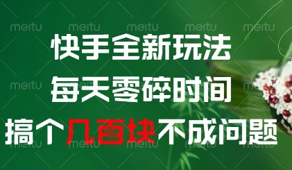 快手全新玩法，每天零碎时间搞个几张不成问题【揭秘】-一个公司创业项目 - 淘金吧