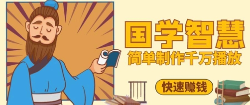 百万点赞!抖音视频号5分钟制作千万播放国学感悟视频,快速拿到结果-一个公司创业项目 - 淘金吧