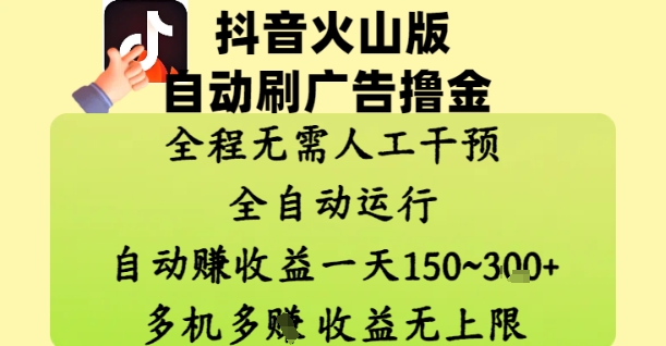 抖音火山版自动刷广告撸金 ,全程脱离人工自动运行,自动挣收益,一天150到3张,收益无上限【揭秘】-一个公司创业项目 - 淘金吧