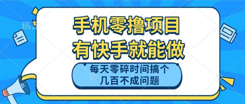 手机零撸项目，有快手就可以做，每天零碎时间搞个几百块不成问题-一个公司创业项目 - 淘金吧
