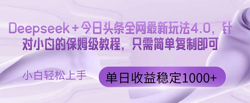 今日头条4.0最新版本 Deepseek+今日头条全网最新玩法，单日收益突破100…-一个公司创业项目 - 淘金吧