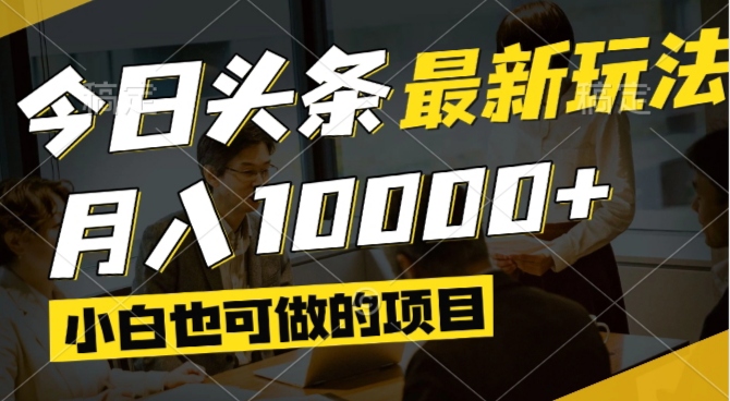 今日头条最新风口,视频掘金,小白也可月入过万,可以矩阵操作-一个公司创业项目 - 淘金吧